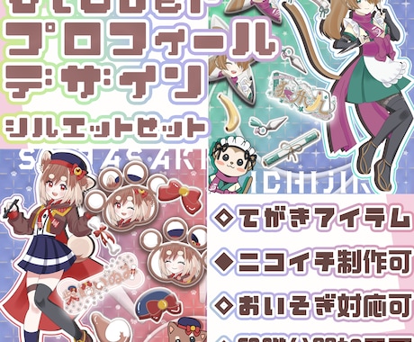 あなただけのVTuberプロフィール画像制作します 便利でお得なシルエット付！手描き小物モチーフも制作可能！ イメージ1