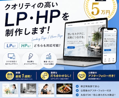 高品質×低価格 プロがLP・HPを制作します 最短1週間納品。集客と売上につながるWebサイトを5万円で。 イメージ1