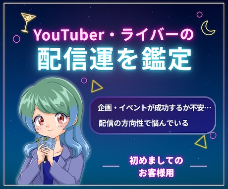 新規様用｜YouTuber・ライバーの仕事運視ます リスナーの気持ちやニーズをお伝え。VTuber・Vライバーも イメージ1