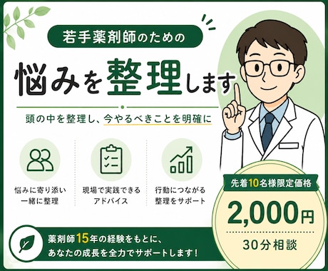若手薬剤師の悩みを30分Zoomで整理します イメージ1