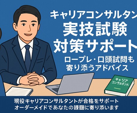 キャリコン実技試験のサポートを行います 実際の試験の雰囲気も含めてしっかりと合格までサポートします イメージ1