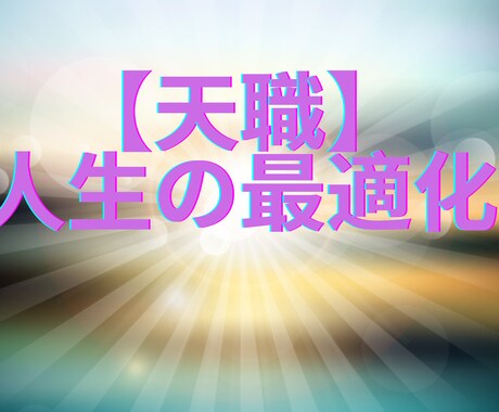 天職と人間関係の最適化：波動修正プランで整えます 経験5年の心理カウンセラーです イメージ1