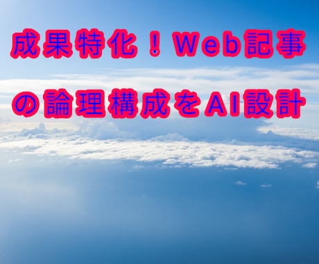 成果特化！Web記事の論理構成をAI設計します CVへ最短経路を設計。AIロジックで論理化 イメージ1