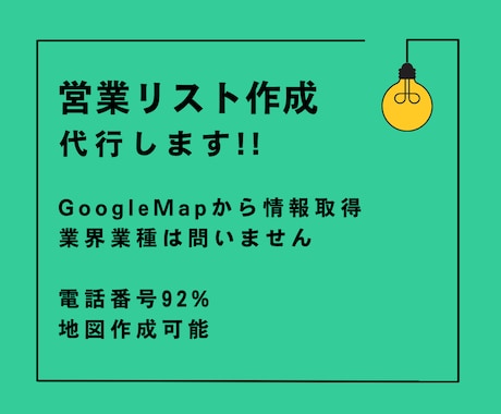 指定業種の営業先リストを作成します 業界業種を問わず店舗や企業情報収集し、Excelで納品します イメージ1