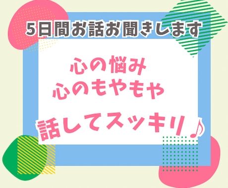 カウンセラーが5日間じっくり気持ちをお聞きします どんな小さなことでも思い切って話してスッキリ！！ イメージ1