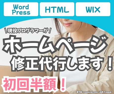 会社や個人のホームページを修正・カスタマイズします 安心いただくために始めに修正案をお作りします！！ イメージ1