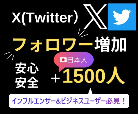 Twitter日本人フォロワー1500人増やします 【5月いっぱいの限定価格】/減少補償有り◯/安心安全 イメージ1