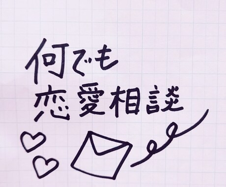 なんでも恋愛相談募集します 恋のことなんでもご相談ください♪ イメージ1