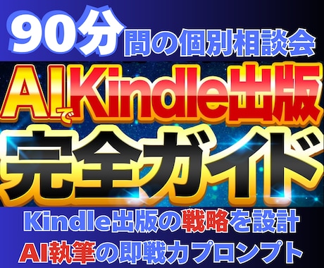 AI×Kindle出版の成功戦略を設計します 90分間のオンライン面談＆即戦力プロンプトでAI執筆が可能に イメージ1