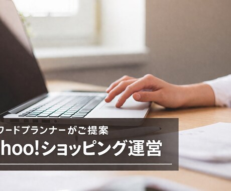 Yahoo!ショッピングのSEO・運営お手伝！ます WEBマーケティングの元顧問がお手伝い！SEOだけで変わる イメージ1