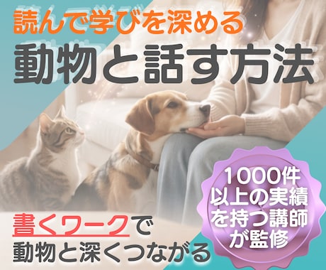 心理学で学ぶアニマルコミュニケーション講座します 感受性や共感力が高く優しいセラピスト気質向け＊書くワーク イメージ1