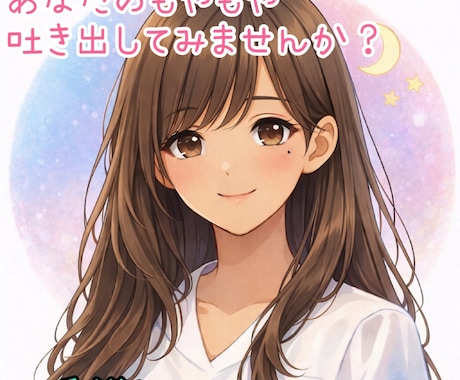 不安、悩みや愚痴…心が軽くなるまで聴きます 時間を気にせず話せる安心感。あなたはひとりじゃない。 イメージ1