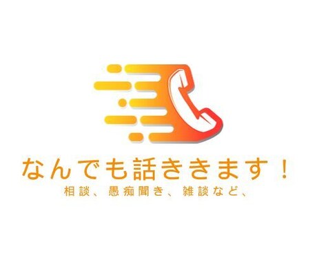 どんなことでもお話し聞きます 相談、愚痴聞き、雑談、お酒のお供、何でもどうぞ！ イメージ1