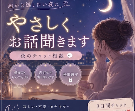 寂しい夜に話聞きます 眠れない夜にやさしく寄り添います イメージ1