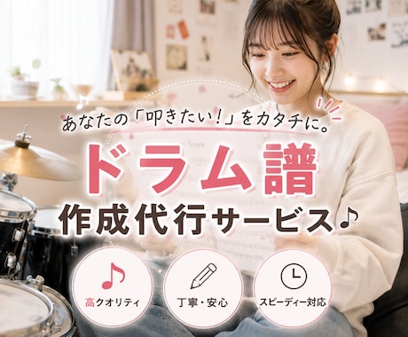 あなたのためのドラム譜作成いたします 【譜面サンプルあり】ドラム歴23年の現役講師による譜面作成！ イメージ1