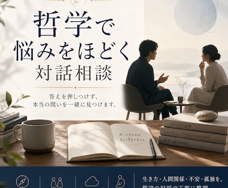 哲学で悩みをほどく対話相談ます あなたの悩みの奥にある「本当の問い」を一緒に見つけます。 イメージ1
