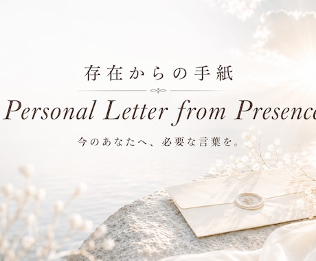 存在からの手紙｜あなただけのメッセージ届けます 答えを探す心を静め、本来の自分へ還る言葉 イメージ1