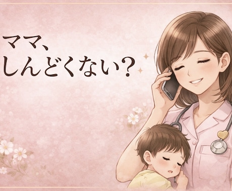 心がしんどい方へ｜看護師があなたの味方になります 共感重視、ただ聞いてほしい、大歓迎。無理に話さなくても大丈夫 イメージ2