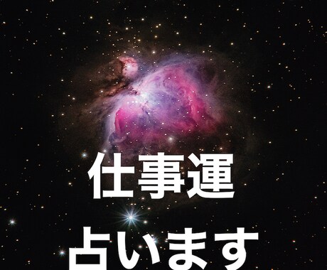 24H以内でニッコリ価格＾＾仕事運を占います 相談件数は毎月100件。サクッとコスパよく占いたい方向き。 イメージ1