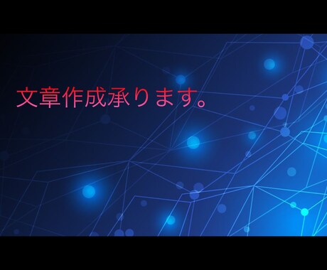 様々な文章制作致します 若い人にも読みやすい文章を作ります。 イメージ1