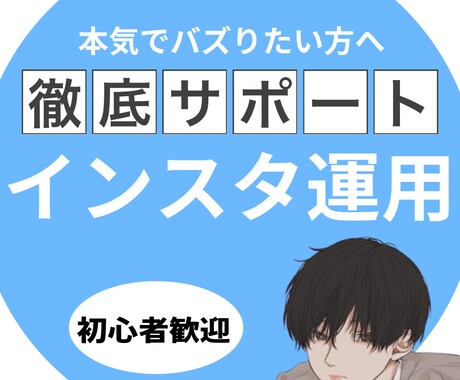 期間限定価格。最安でインスタ運用をサポートします 【実績作りのため3名まで最安値です】 イメージ1