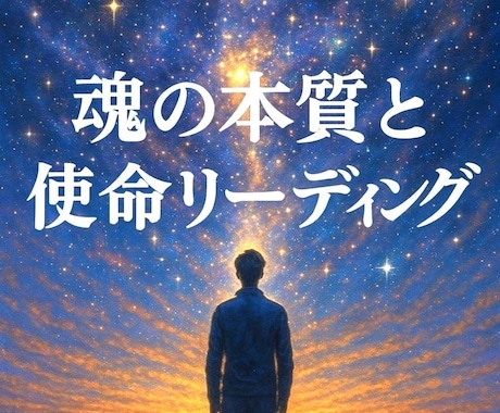 魂の本質と使命をチャネリングでお伝えします あなたが地球に生まれた本当の意味とは？ イメージ1