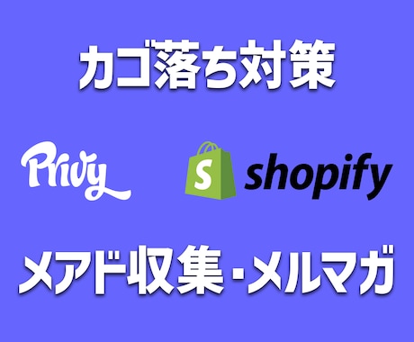 Shopify x Privy 設定します メアド収集・メルマガ配信・カゴ落ち対策を自動化しませんか？ イメージ1