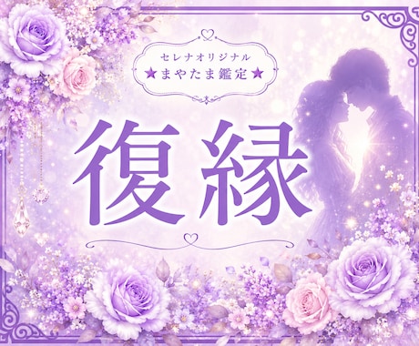 復縁の可能性と彼の本音を丁寧に読み解きます ♡「まだ好き…」その気持ちを否定しなくて大丈夫！！ イメージ1