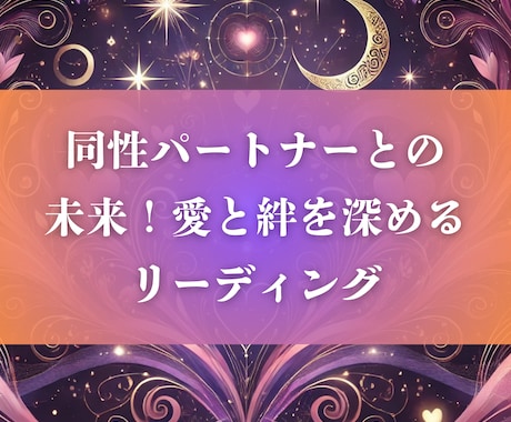 同性パートナーとの未来と絆をリーディングします 愛する大切な同性パートナーとの絆を深めるためのリーディング イメージ1