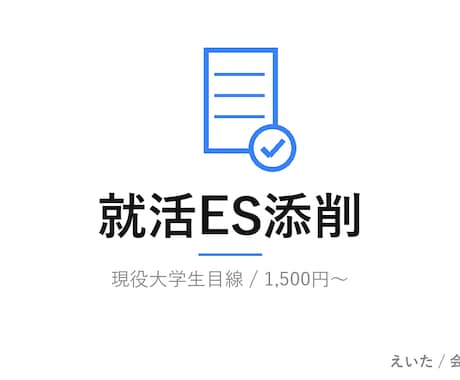 現役大学生×AIで 就活ES・ガクチカ 添削します 同世代目線で就活生のESを論理的に磨きます イメージ1