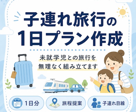 子連れ旅行の1日プランを作ります 未就学児との旅行、詰め込みすぎない無理のない旅程を作ります イメージ1