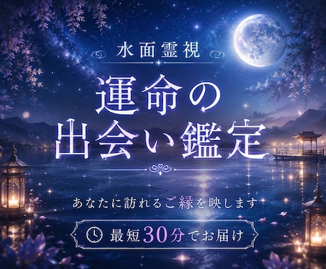 即日鑑定｜【水面霊視】あなたの運命の人を視ます 出会いの時期、その人の面影、二人を結ぶご縁の形を読み解きます イメージ1