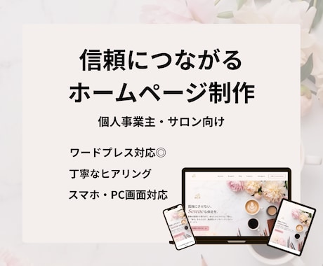 元看護師◆ＷｅｂクリエイターがHPを制作します 知識ゼロでも安心！気軽に相談できるＨＰ制作 イメージ1
