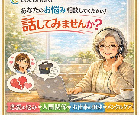 素のままで話して大丈夫｜女性の愚痴・悩み聞きます 否定せず、あなたのペースでお話をお聞きします イメージ1