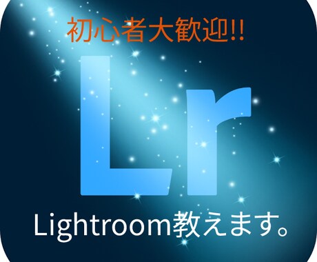 初心者歓迎！Lightroomとことん教えます フォトレタッチに挑戦したい初心者の方、大歓迎です。 イメージ1
