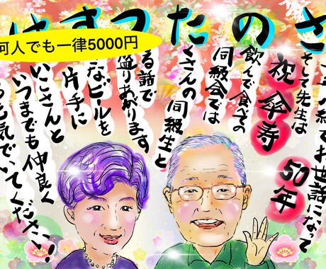 何人でも似顔絵一律5000円で描きます 長寿祝いやお礼メッセージなどご希望をお知らせください イメージ2