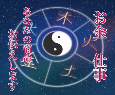 お金のお悩み・仕事のお悩み算命学で読み解きます お金や仕事、人生を左右するあなたの宿命をお伝えします イメージ1