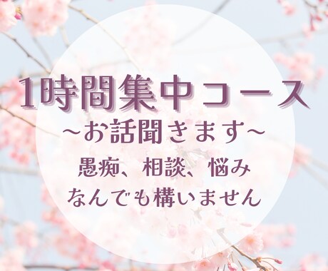 1時間の集中コースでお話聞きます なんでも構いません✨️愚痴、相談、ただお話するでもOK✨️ イメージ1