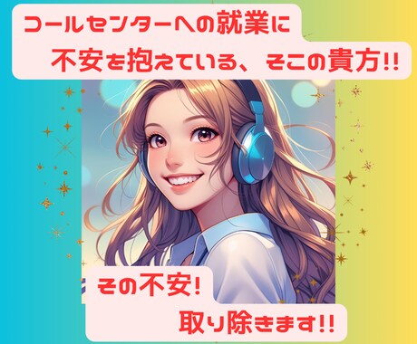 コールセンターに関するお悩みお聞きします ★過去15年の業務実績・SV経験あり!悩まれている方は是非! イメージ1