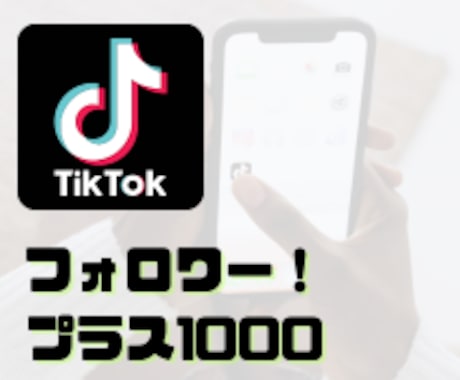 Tiktokのフォロワー1000人増やします これで貴方も明日からTiktokインフルエンサーの仲間入り！ イメージ1