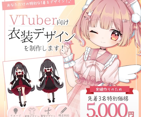 VTuber向け衣装デザインを制作します 実績作りのため先着3件まで5000円で受付中！ イメージ1
