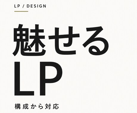 成果につながるLPサイト・WEBサイトを制作します 構成設計からデザインまで丁寧に対応 イメージ1