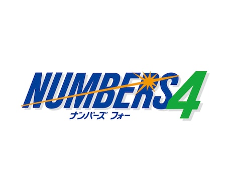 ナンバーズ４データから編み出した数字選定法教えます 少額投資で買い目を簡単に出す方法 イメージ1