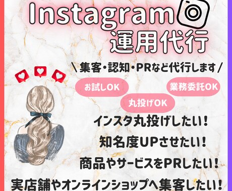 Instagram運用代行：サポートいたします インスタ運用が面倒な方！ターゲットに刺さる運用代行致します！ イメージ1