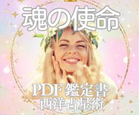 アナタの魂の「トリセツ」分析して解説します 自信を持って明るく楽しくラクに生きるための人生の航海図＊⋆ イメージ1