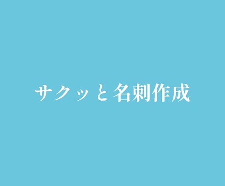 シンプルなビジネス名刺から独創的なものまで承ります サクッと名刺作成！シンプルなものから独創的なものまで承ります イメージ1