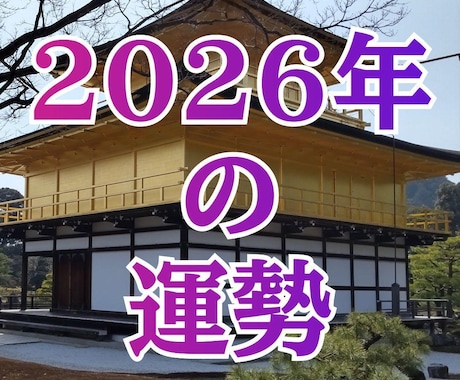2026年のあなたの運勢を占います 悪い結果の対策などもお伝えいたします イメージ1
