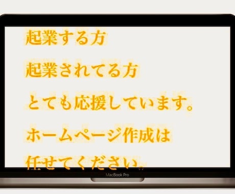 ホームページ作成から運用まで全てをお任せ頂けます ホームページ作成に関して全て任せたい方など大歓迎します。 イメージ2