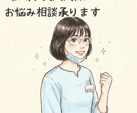 現役歯科衛生士がお悩み相談します フリーランスも正社員もその他職種も経験した視点から答えます！ イメージ2