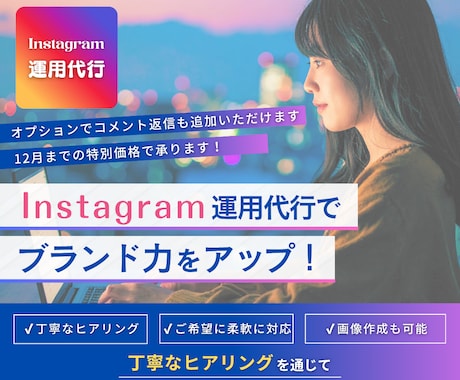 Instagram運用代行します Instagram運用代行（コメント返信・レポートなし） イメージ1